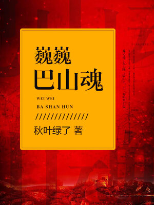 cover image of 巍巍巴山魂